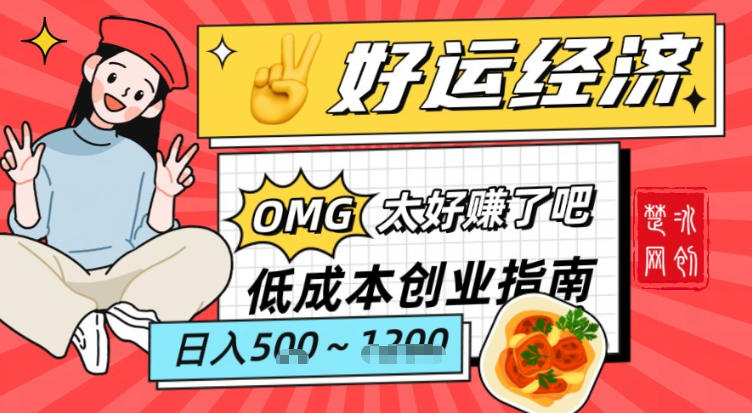 副业项目拆解：低成本创业好运夜宵经济日入5-8张-来友网创