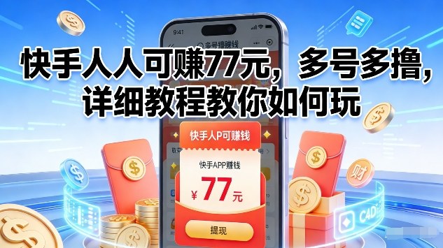 快手人人可賺77米，多号多撸，详细教程教你如何玩【揭秘】-来友网创