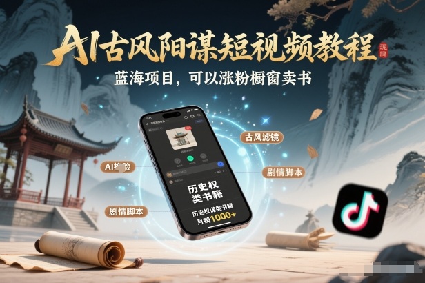 AI古风阳谋短视频教程，蓝海项目，可以涨粉橱窗卖书分成计划等-来友网创