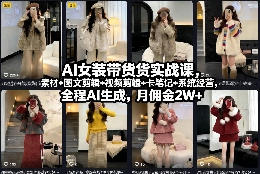 AI女装带货实战课，起号+素材+图文剪辑+视频剪辑+卡笔记+系统经营，全程AI生成，月佣金2W+-来友网创