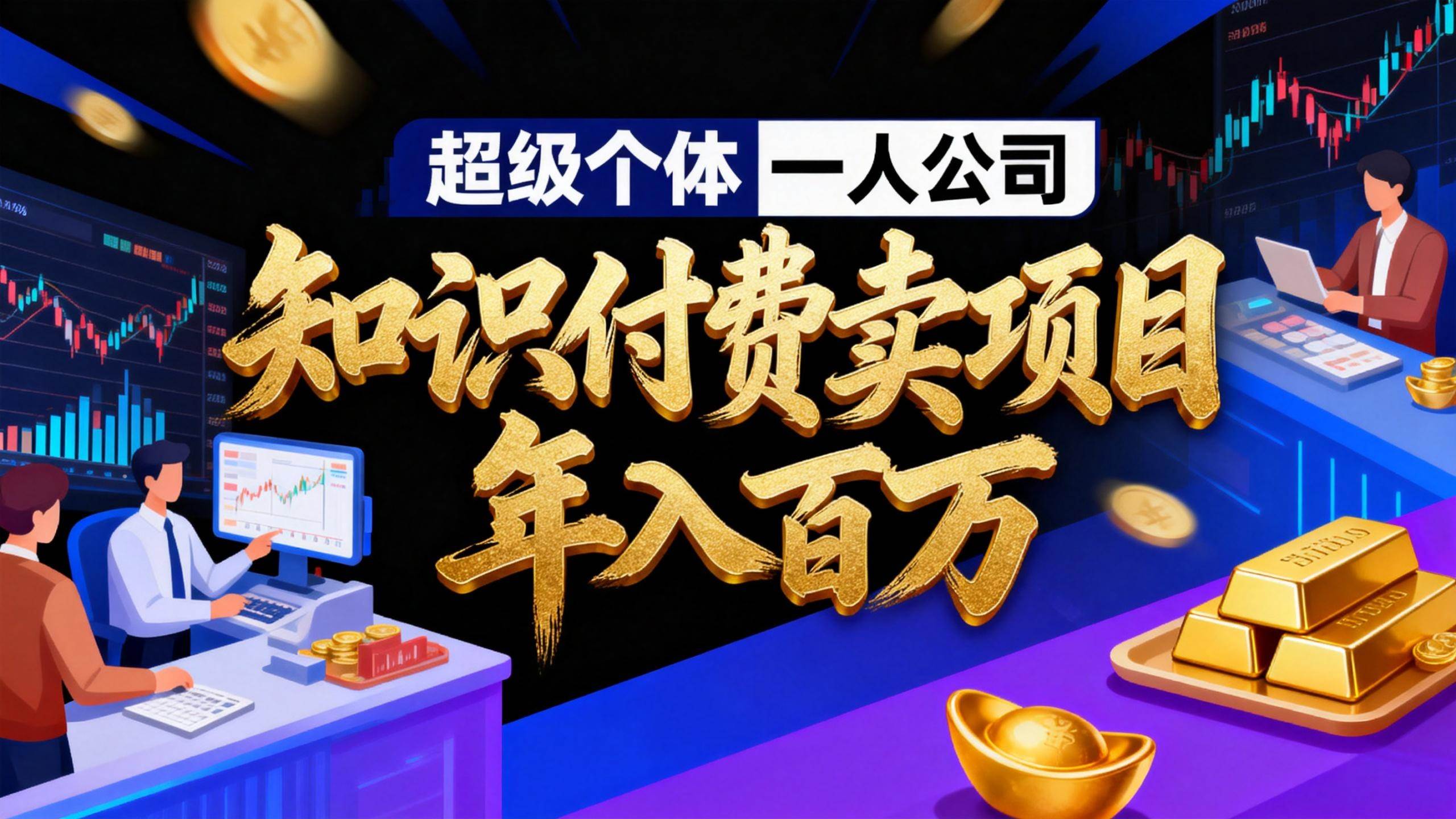 （17093期）2026年“超级个体一人公司”私域卖项目年入百万，个人IP-精准引流-项目包装-转化成交-来友网创