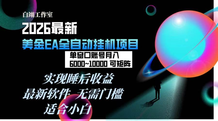 （17106期）2026年最美金EA挂机项目，每天几分钟，单窗口月入600+，可矩阵，一台电脑支持多开窗口无任何…-来友网创