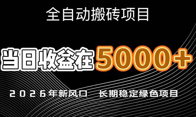 （17115期）2026年新风口赛道，当日6000+以上，可批量放大，月收入20万+，长期绿色稳定的项目-来友网创