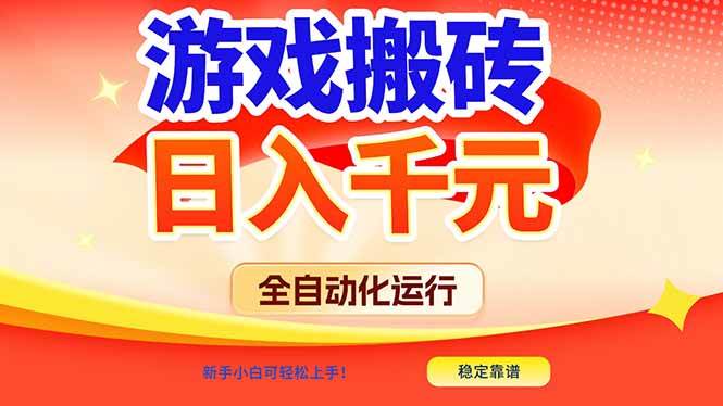 （17121期）游戏搬砖全自动化运行，日入1000+，新手小白可轻松上手！-来友网创