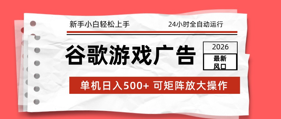 2026最新谷歌游戏广告 单机日入500+ 24小时全自动运行，新手小白轻松玩转-来友网创
