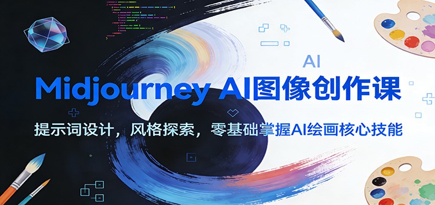 Midjourney AI图像创作课：提示词设计，风格探索，零基础掌握AI绘画核心技能-来友网创