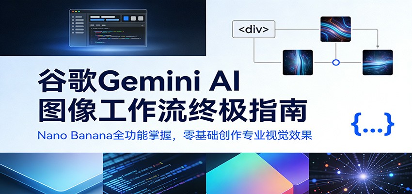 谷歌Gemini AI 图像工作流终极指南：Nano Banana全功能掌握，零基础创作专业视觉效果-来友网创