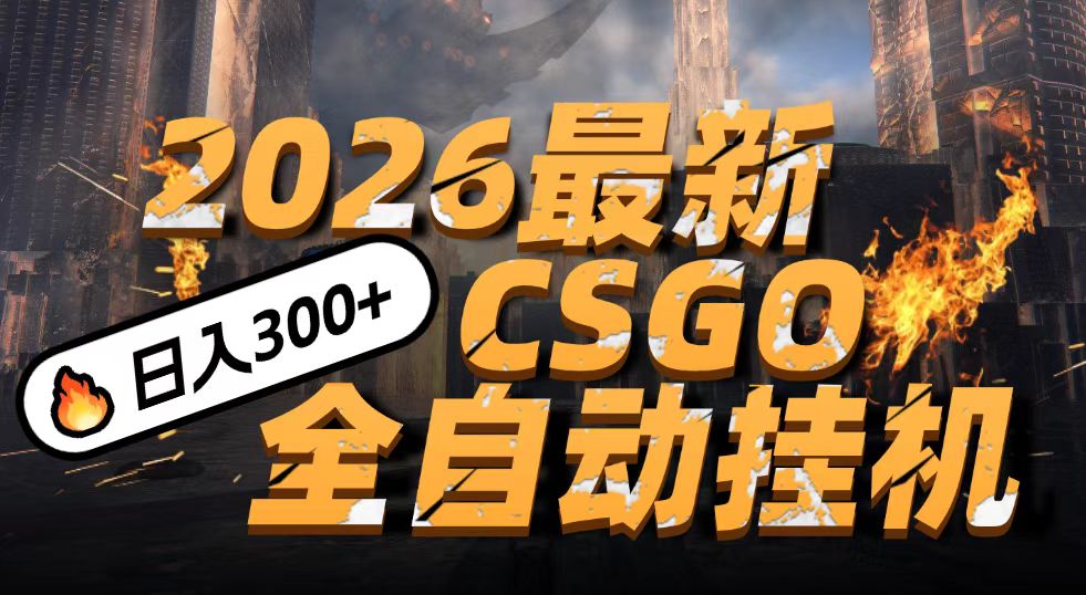 2026开年王炸，CSGO最新挂机玩法，小白一台手机即可操作，日入500+，颠覆传统搬砖-来友网创