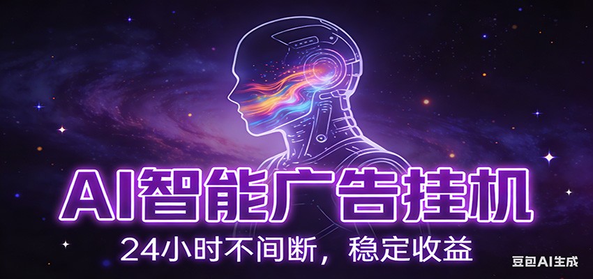 AI智能广告挂机项目，全自动化运行，电脑项目，无配置要求，单机150+收益-来友网创