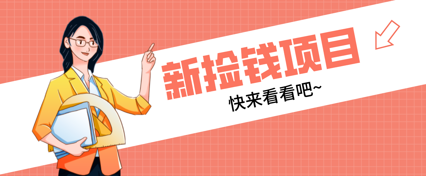 网易新出 “捡钱项目”！拉新1人赚4元，新手日入200+，3个实操方法直接抄-来友网创