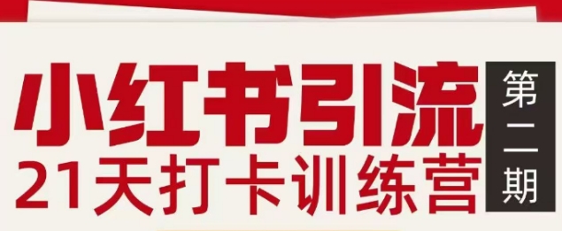 小红书引流21天打卡训练营第二期，助你快速打通小红书私域引流打粉-来友网创