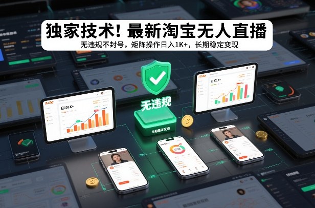 独家技术！最新淘宝无人直播：无违规不封号，矩阵操作日入1K+，长期稳定变现【揭秘】-来友网创