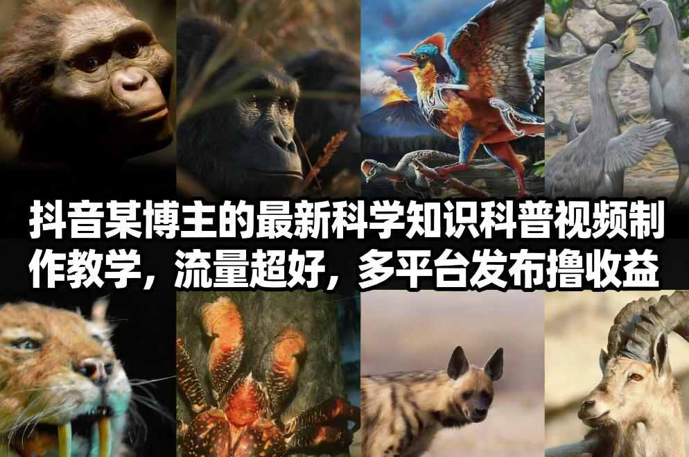 抖音60W粉丝博主最新科学知识科普视频制作教学，流量超好，多平台发布撸收益-来友网创