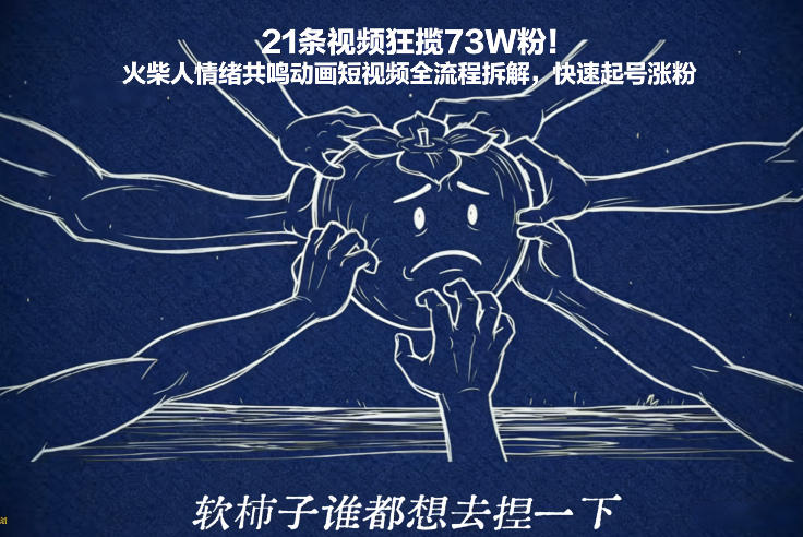21条视频狂揽73W粉！火柴人情绪共鸣动画短视频全流程拆解，快速起号涨粉-来友网创