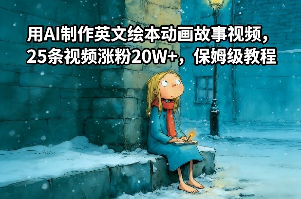 用AI制作英文绘本动画故事视频，25条视频涨粉20W+，保姆级教程-来友网创