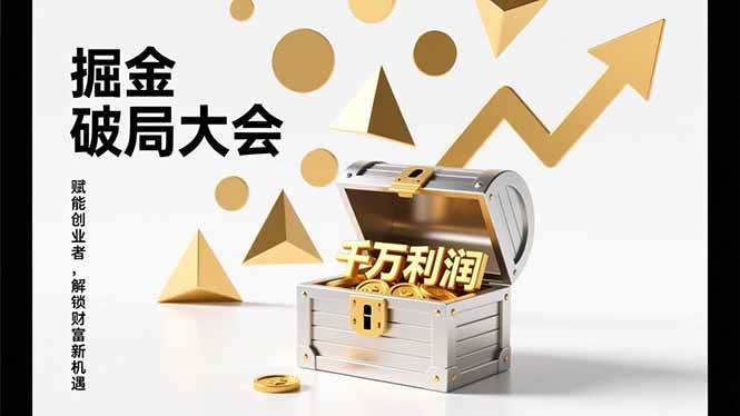 （17129期）掘金破局大会，重构模式、引爆流量、落地执行，掌握千万利润模型，单店年收破千万！-来友网创