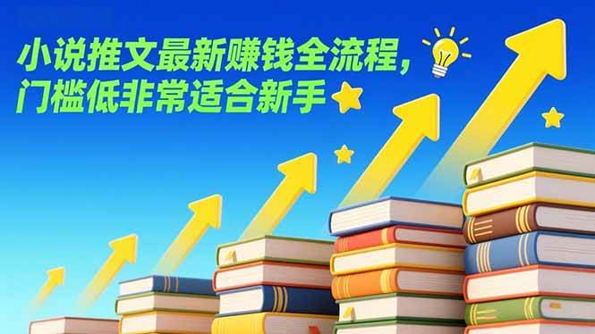 （17131期）小说推文最新赚钱全流程，门槛低非常适合新手-来友网创