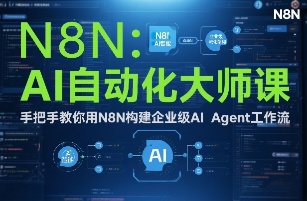 AI自动化大师课：手把手教你用N8N构建企业级AI Agent工作流-来友网创