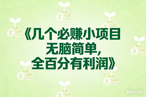 （17135期）8个必赚小项目，无脑简单，百分百有利润，副业首选，日入300+-来友网创
