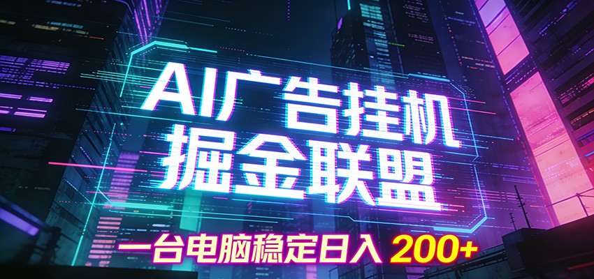 AI广告挂机掘金联盟项目，一台电脑稳定日入200+-来友网创