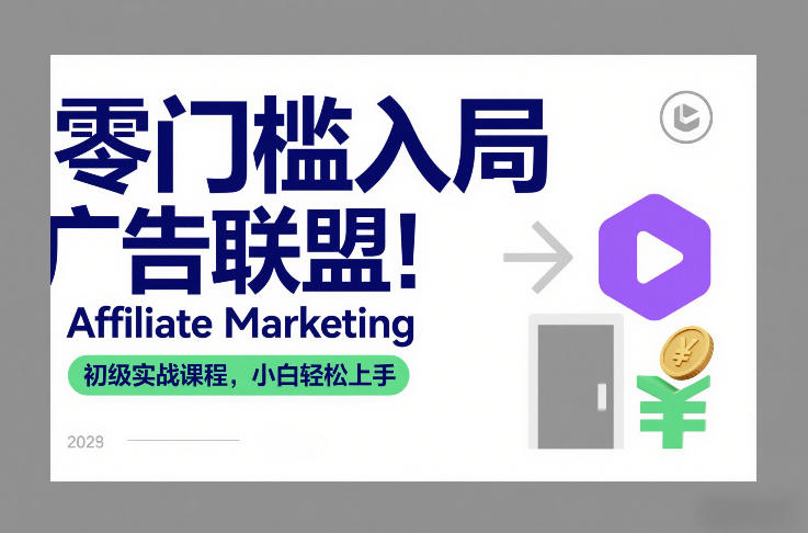 零门槛入局广告联盟！Affiliate Marketing初级实战课程，小白轻松上手-来友网创