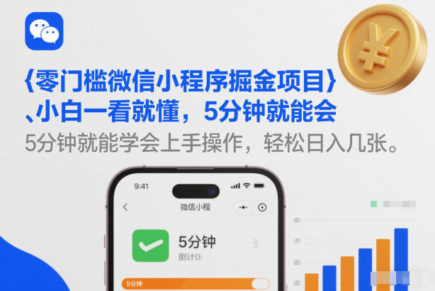 零门槛微信小程序掘金项目，小白一看就懂，5分钟就能学会上手操作，轻松日入几张【揭秘】-来友网创