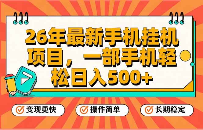 （17139期）26年最新手机挂机项目，一部手机，轻松日入500+，支持矩阵放大-来友网创