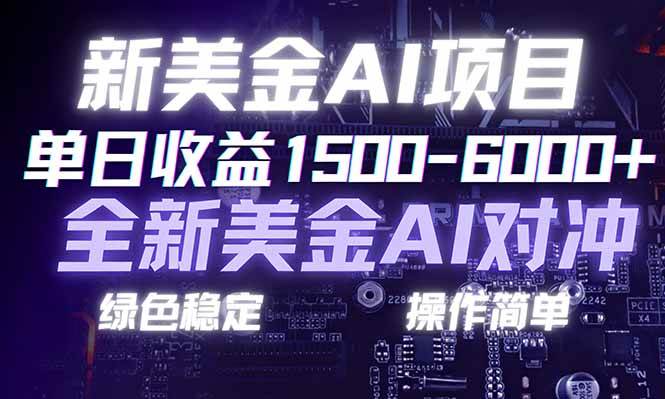 （17140期）日赚1500-6000+，新美金 AI 对冲项目，合规稳定，小白易上手，创业副业优选，可复制放大-来友网创