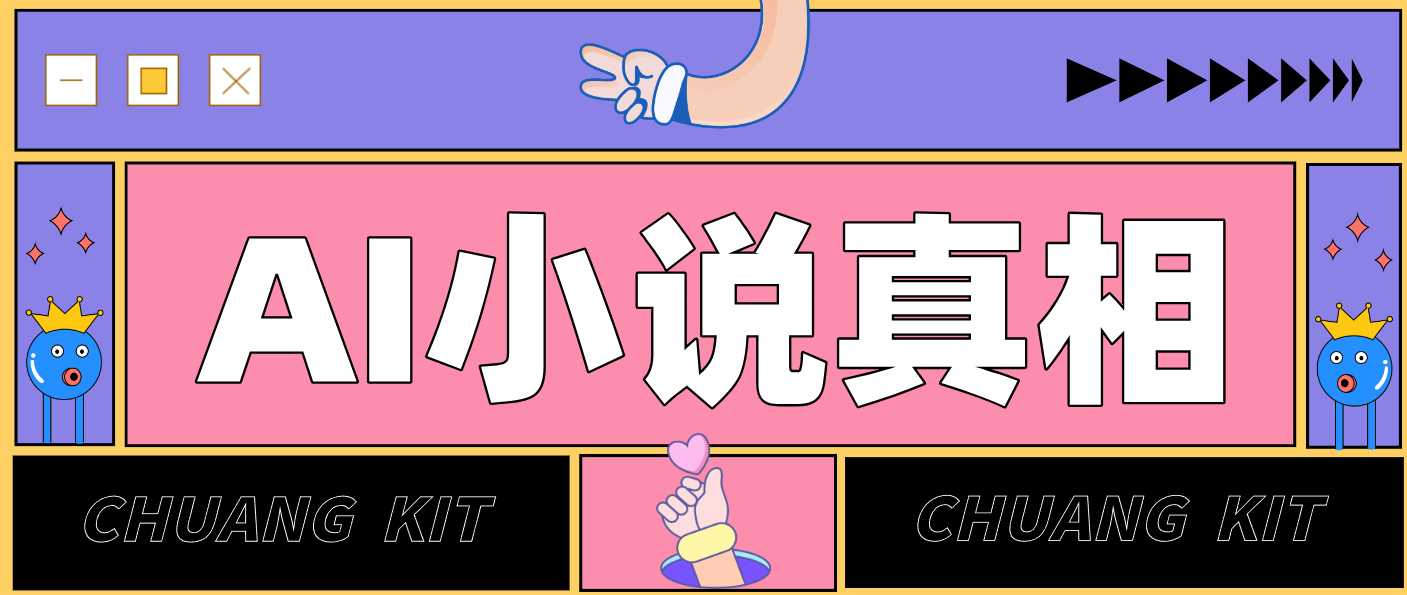 用 AI 写小说变现：普通人的实操指南，告别 “割韭菜” 陷阱（附完整小说提示词）-来友网创