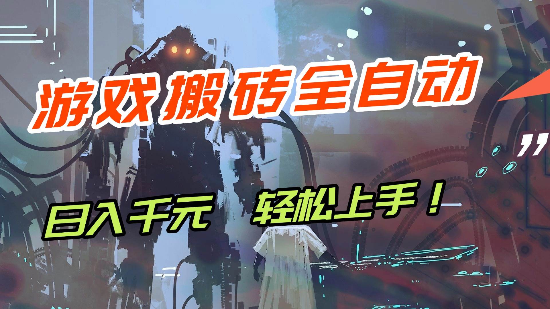 （17151期）【兼职首选】游戏搬砖全自动化运行，日入1000+，新手小白可轻松上手！-来友网创