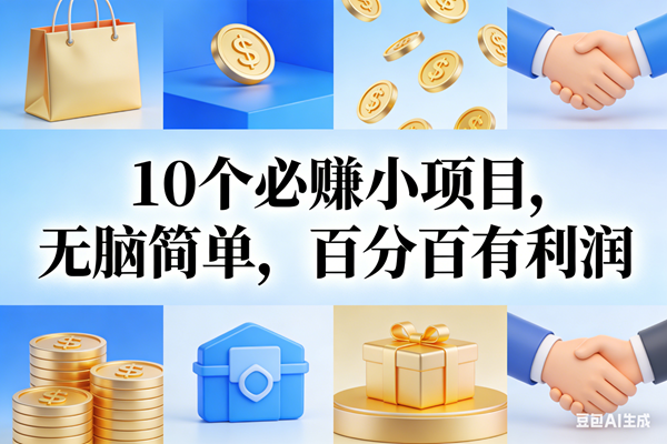 （17152期）9个必赚小项目，无脑简单，百分百有利润，副业首选，日入200+-来友网创