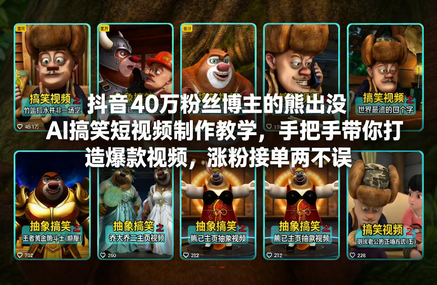 抖音40万粉丝博主的熊出没AI搞笑短视频制作教学，手把手带你打造爆款视频，涨粉接单两不误-来友网创