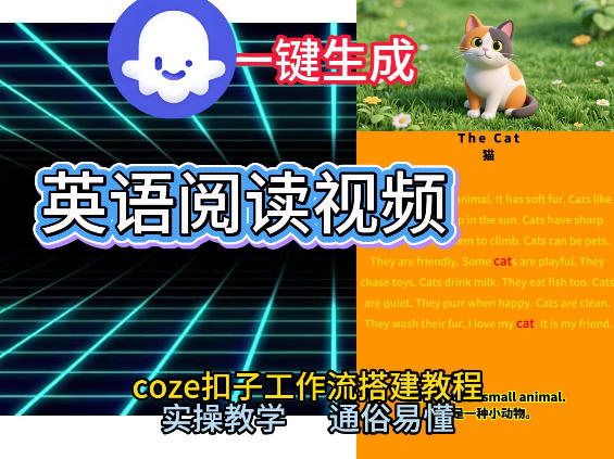 Coze工作流一键生成少儿英语阅读短视频，从0到1演示搭建过程，实操教学，小白也可以学会，搭建自己的AI智能体-来友网创