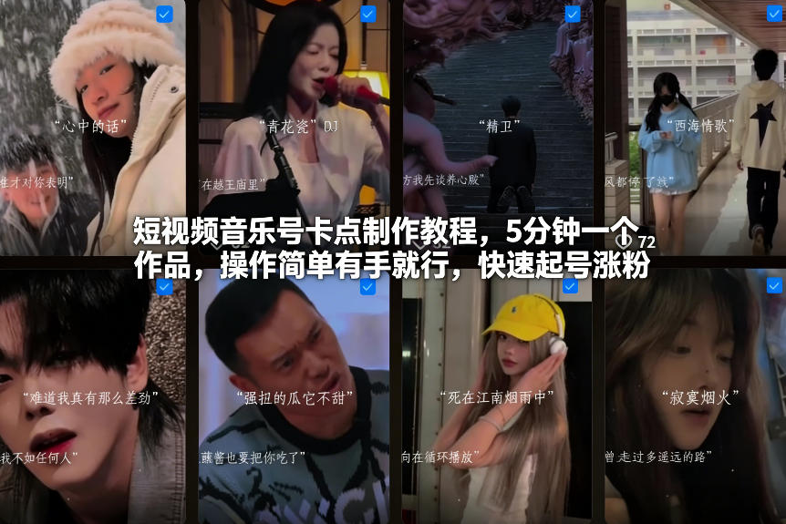 短视频音乐号卡点制作教程，5分钟一个作品，操作简单有手就行，快速起号涨粉-来友网创