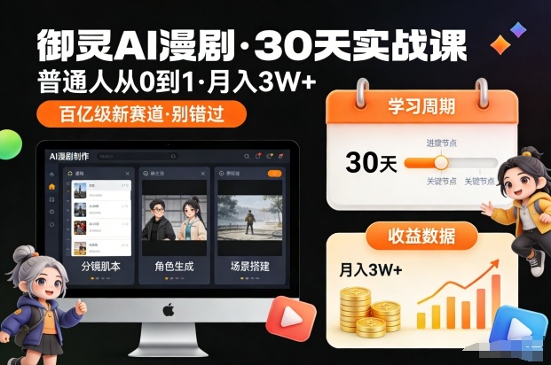 御灵AI漫剧30天实战课，普通人从0到1，月入3W+，别错过这个百亿级新赛（完结）-来友网创