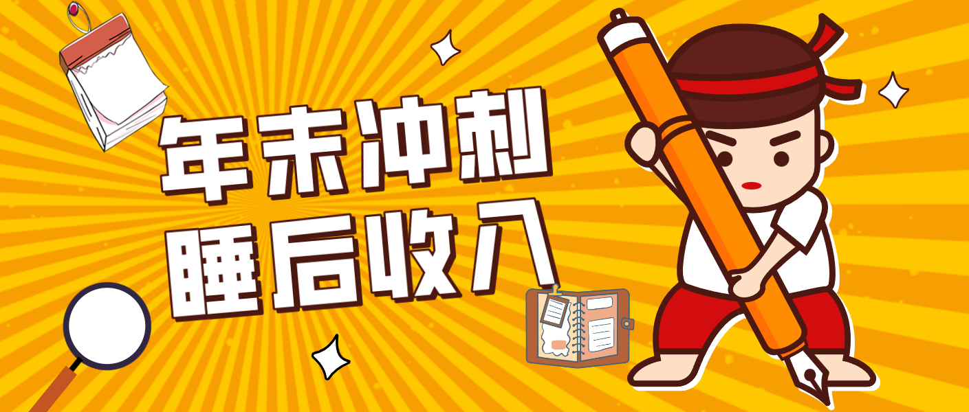 零门槛！普通人年底比做项目，碎片时间轻松赚 “睡后收入”月收益3500+-来友网创