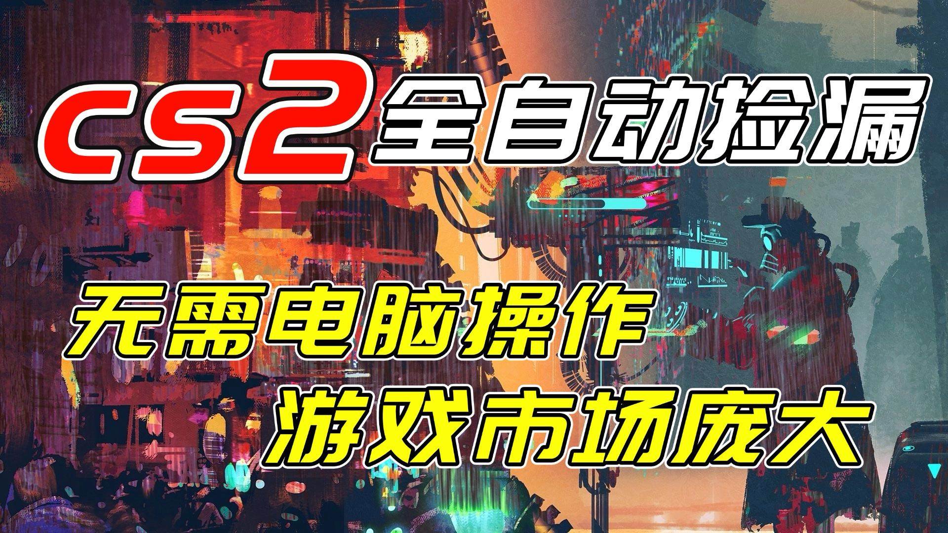 （17160期）开年王炸CSGO挂机项目，单日捡漏1000+，无需电脑操作，无需进入游戏，支持任何验证-来友网创