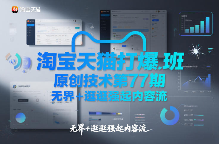 淘宝天猫打爆班原创技术第77期，无界+逛逛强起内容流-来友网创