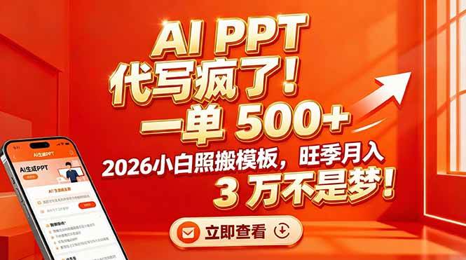 （17162期）AI PPT 代写疯了！一单 500+，2026小白照搬模板，旺季月入 3 万不是梦！-来友网创