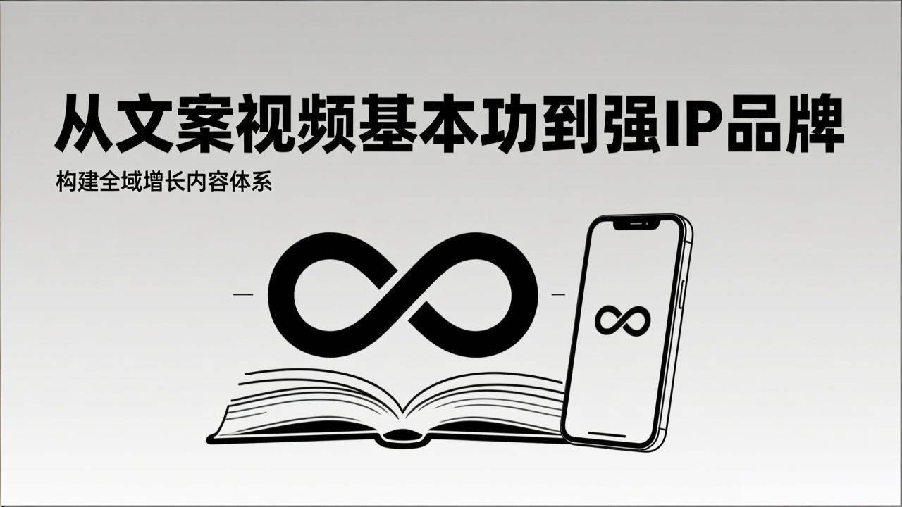 （17166期）2026内容获客系统课：从文案视频基本功到强IP品牌，构建全域增长内容体系-来友网创