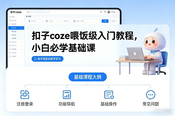 扣子coze喂饭级入门教程，小白必学基础课-来友网创
