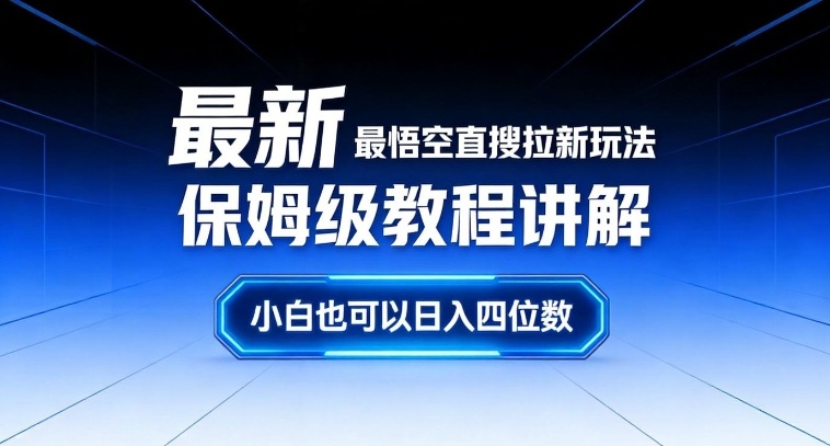 最新最悟空直搜拉新玩法保姆级教程讲解，小白也可以日入四位数-来友网创