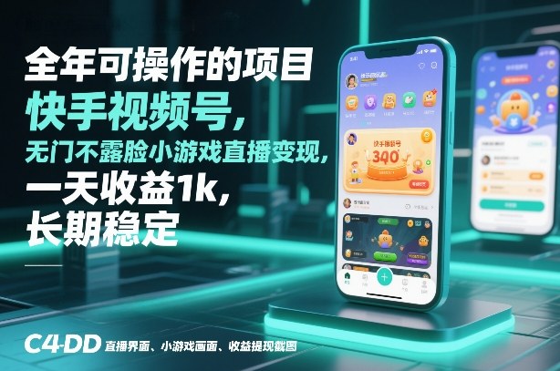 全年可操作的项目，快手视频号无门槛不露脸小游戏直播变现，一天收益1k，长期稳定【揭秘】-来友网创