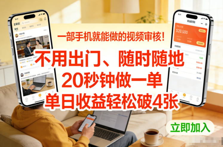 一部手机就能做的视频审核！不用出门，随时随地，20秒钟做一单，单日收益轻松破4张【揭秘】-来友网创