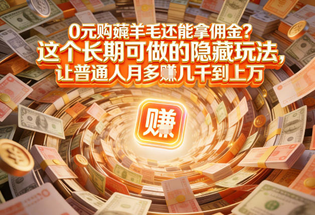 现在谁离得开网购？但会用这个工具的人，早就把花钱变成賺钱了【揭秘】-来友网创