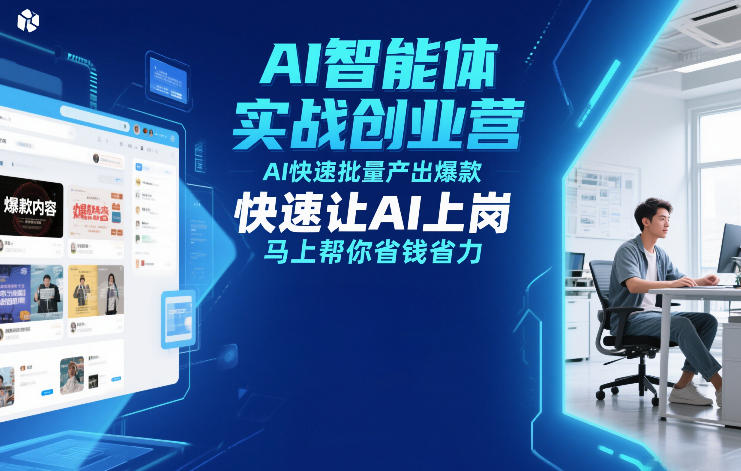 AI智能体实战创业营12月23-25号线下课，AI快速批量产出爆款，快速让AI上岗，马上帮你省钱省力-来友网创