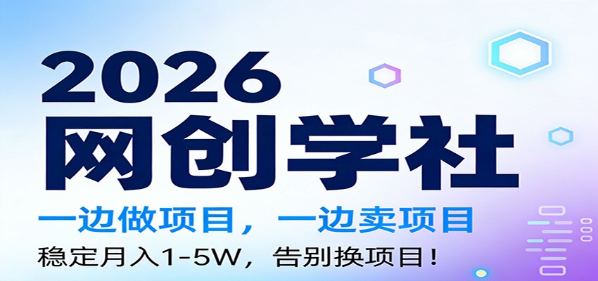 2026一边做项目，一边卖项目，稳定月入1-5W，告别换项目-来友网创