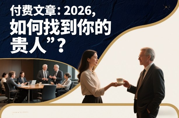 付费文章：2026，如何找到你的“贵人”？-来友网创