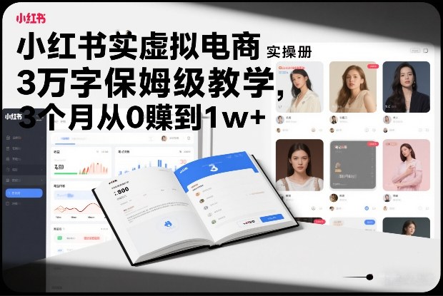 小红书虚拟电商实操手册，3万字保姆级教学，3个月从0賺到1w+-来友网创