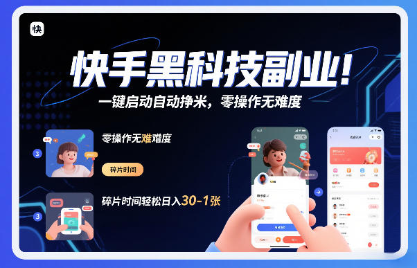 快手黑科技挂G项目，一键启动自动挣米，零操作无难度，碎片时间轻松日入30-1张【揭秘】-来友网创